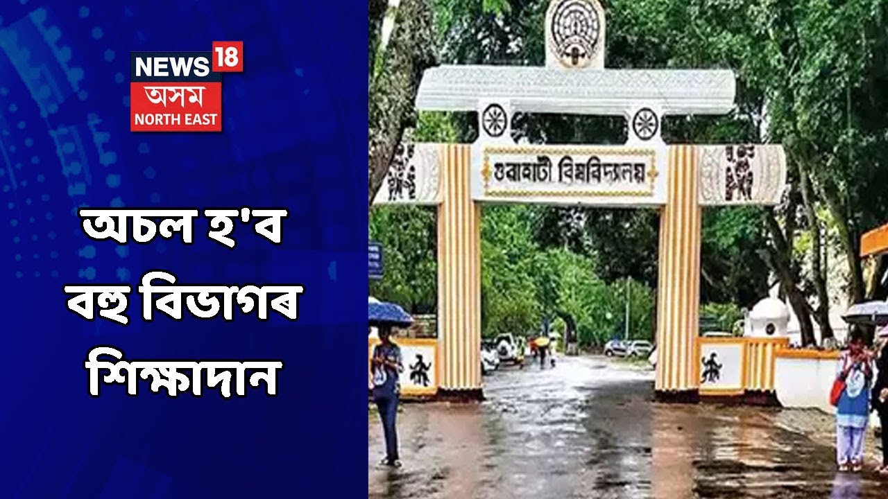 Gauhati University News | গুৱাহাটী বিশ্ব বিদ্যালয়ত বিৰূপ প্ৰতিক্ৰিয়া