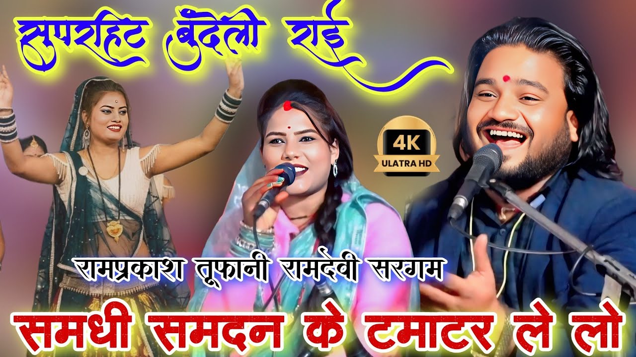 समधी समदन के टमाटर 🥰 ले लो l स्पेशल बुंदेलखंडी जबाबी राई मुकाबला l रामप्रकाश तूफानी रामदेवी सरगम