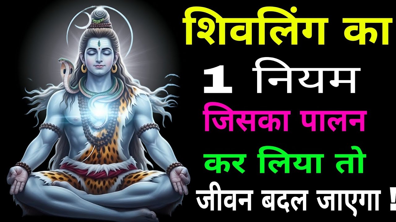 शिवलिंग का 1 नियम जिसका पालन कर लिया तो : जीवन बदल जाएगा | #Shiv #mahadev new bhakti Sadhna