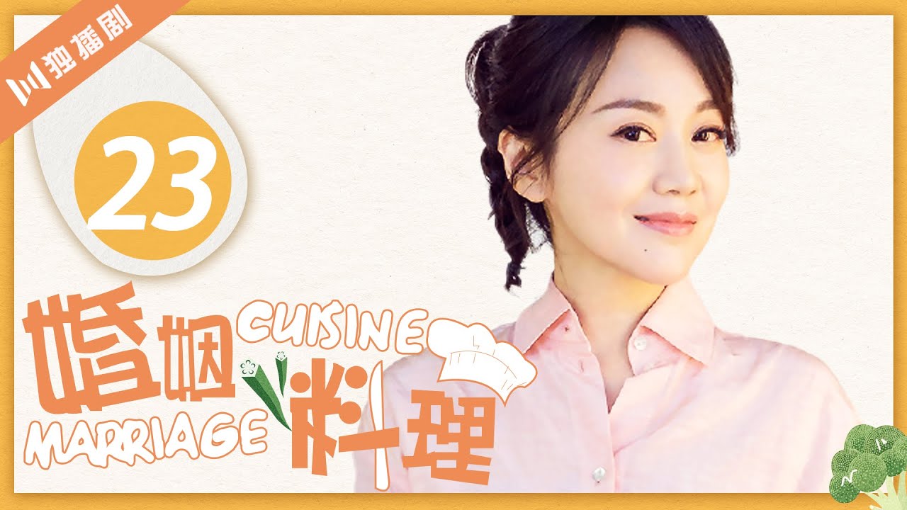 【FULL】婚姻料理 EP23（闫妮/冯远征/姜武/梁丹妮/洪剑涛）Marriage Cuisine