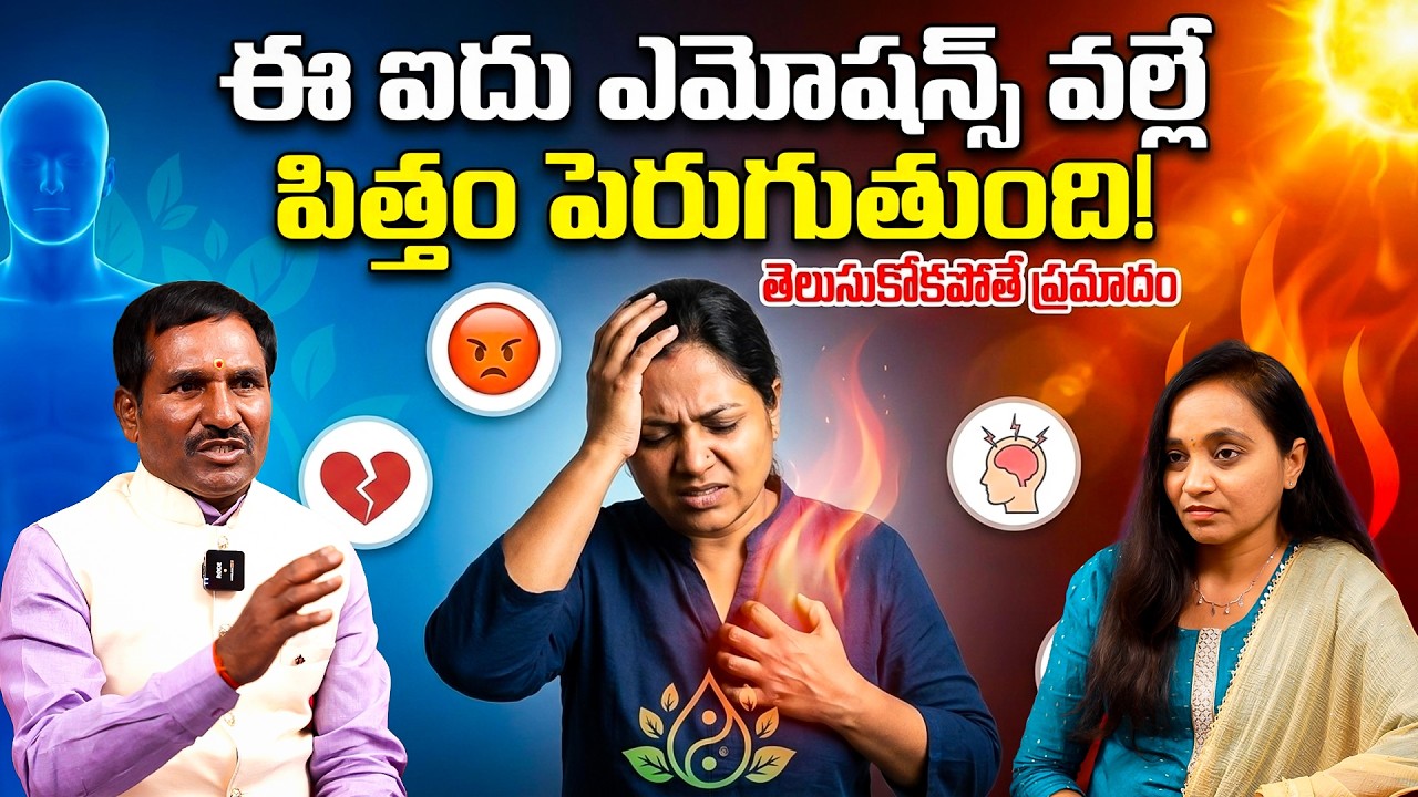 ఈ ఐదు ఎమోషన్స్ వల్లే పిత్తం పెరుగుతుంది–తెలుసుకోకపోతే ప్రమాదం 5Emotions That Trigger Pitta Imbalance