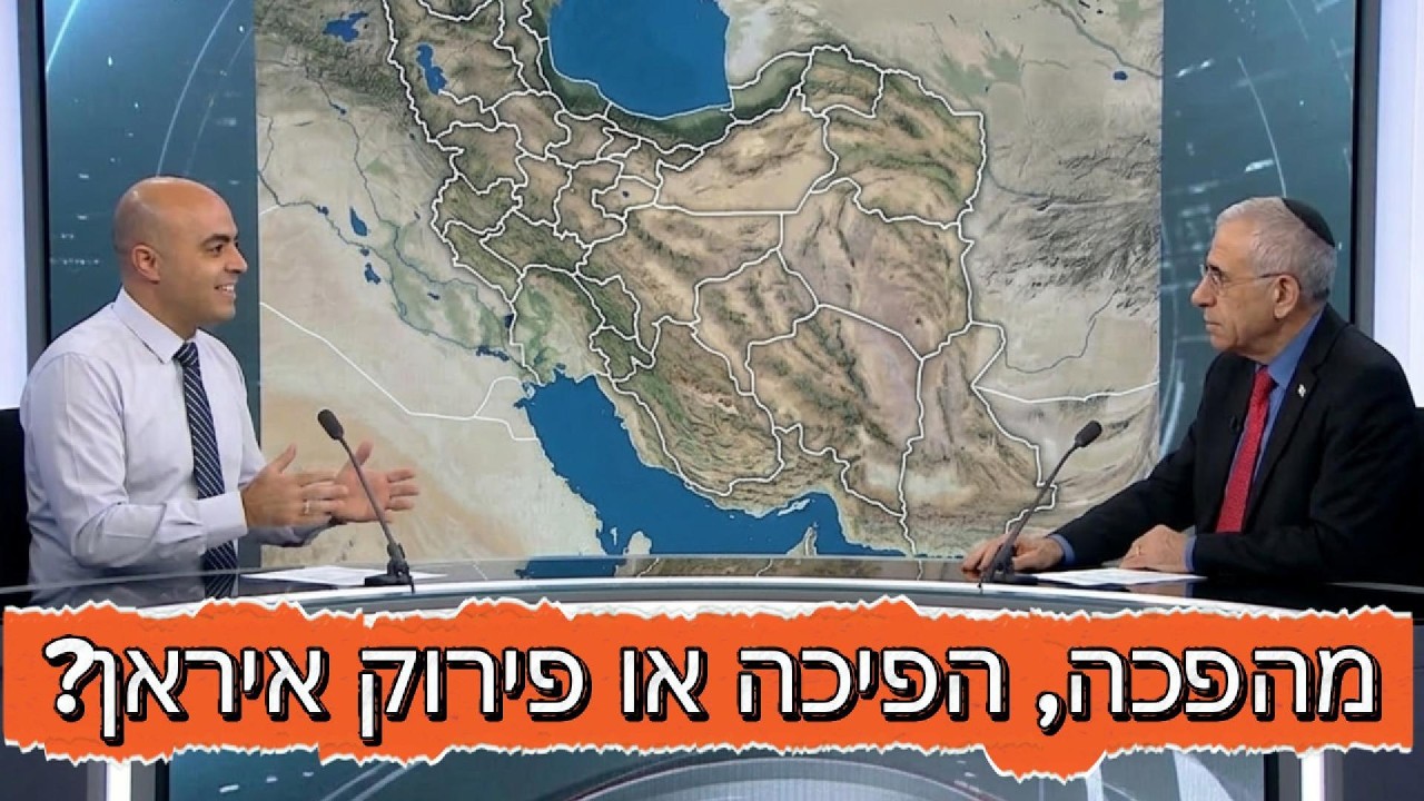 איראן - התרחישים האפשריים (עם ד