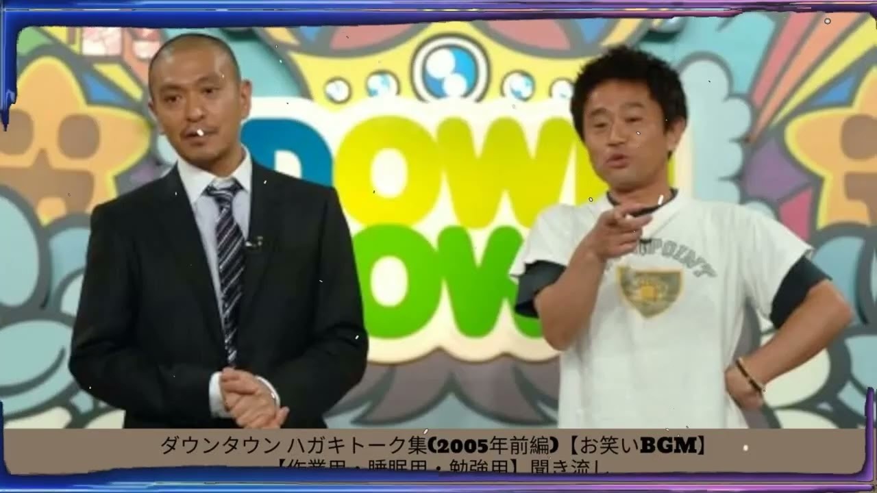ダウンタウン フリートーク集(2005年)【お笑いBGM】【作業用・睡眠用・勉強用】聞き流し - 夏に春の笑顔。