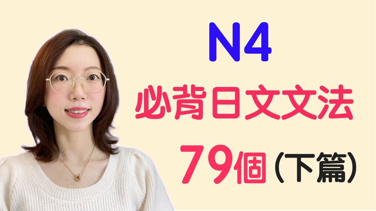 【N4日文文法79個｜下篇】N4必需要記住的79個日文文法｜基礎日文文法｜日檢N4