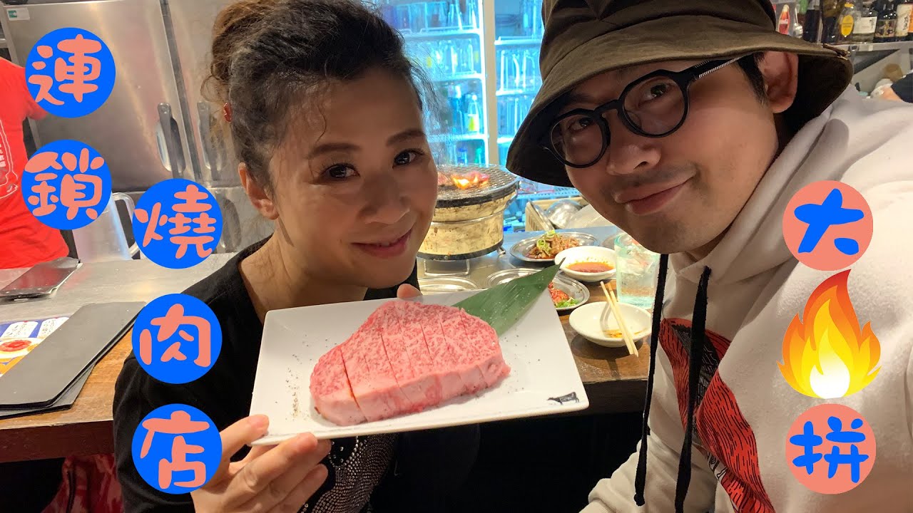 東京連鎖燒肉大比拼/焼肉ライク/Don Don新宿店/1800円套餐vs1800円一塊扒