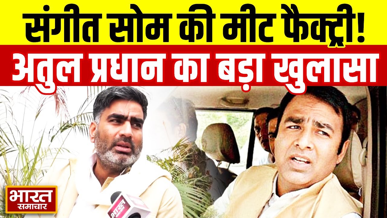 Sangeet Som की मीट फैक्ट्री! सपा विधायक Atul Pradhan ने खोल दिए BJP नेता के धागे!