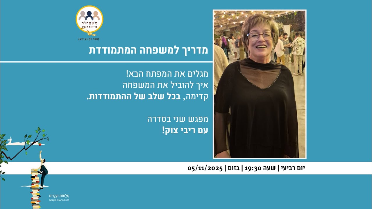 מדריך למשפחה המתמודדת עם ריבי צוק - המפגש השני