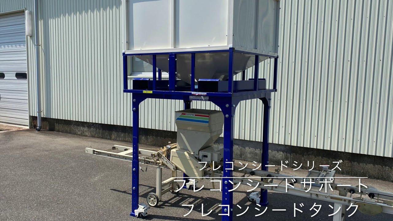フレコンシードシリーズ　【商品紹介・作業手順】
