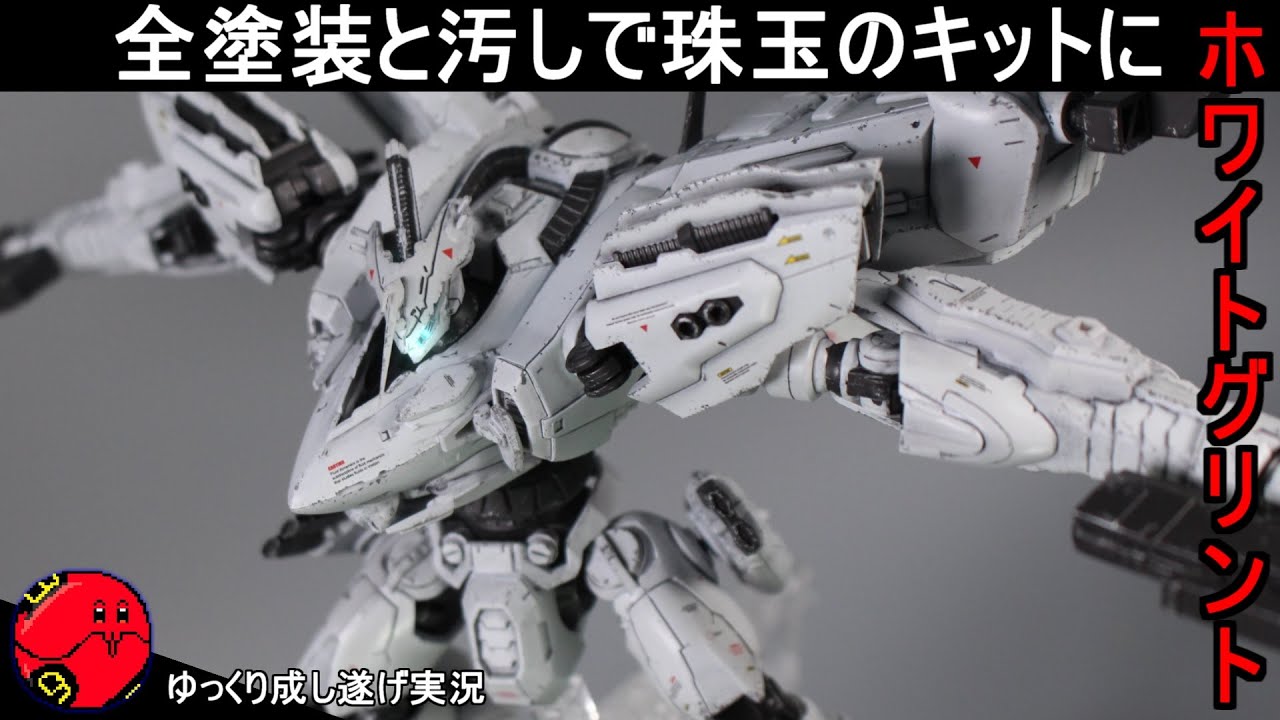 【アーマードコア】全塗装と汚しで段違いにかっこよくなる！ホワイトグリント＆VOB 作成【ゆっくり実況 ARMORED CORE for answer】プラモデル
