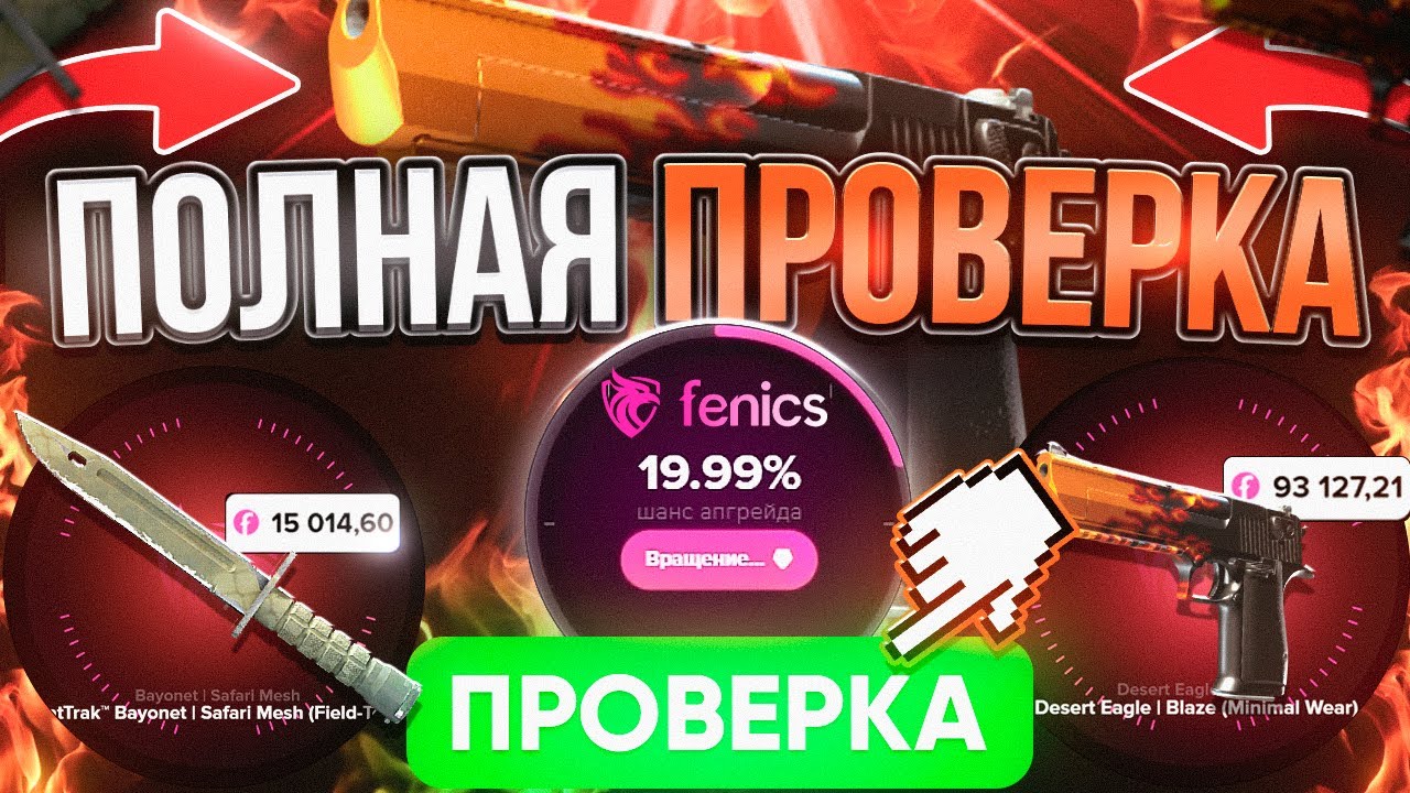 ПРОВЕРКА САЙТОВ С КЕЙСАМИ НА СКАМ ! КАК ИГРАЕТ НОВЫЙ САЙТ FENICS ?! ВЫБИЛ ЛЕГЕНДАРНЫЙ ДИГЛ ПЛАМЯ !