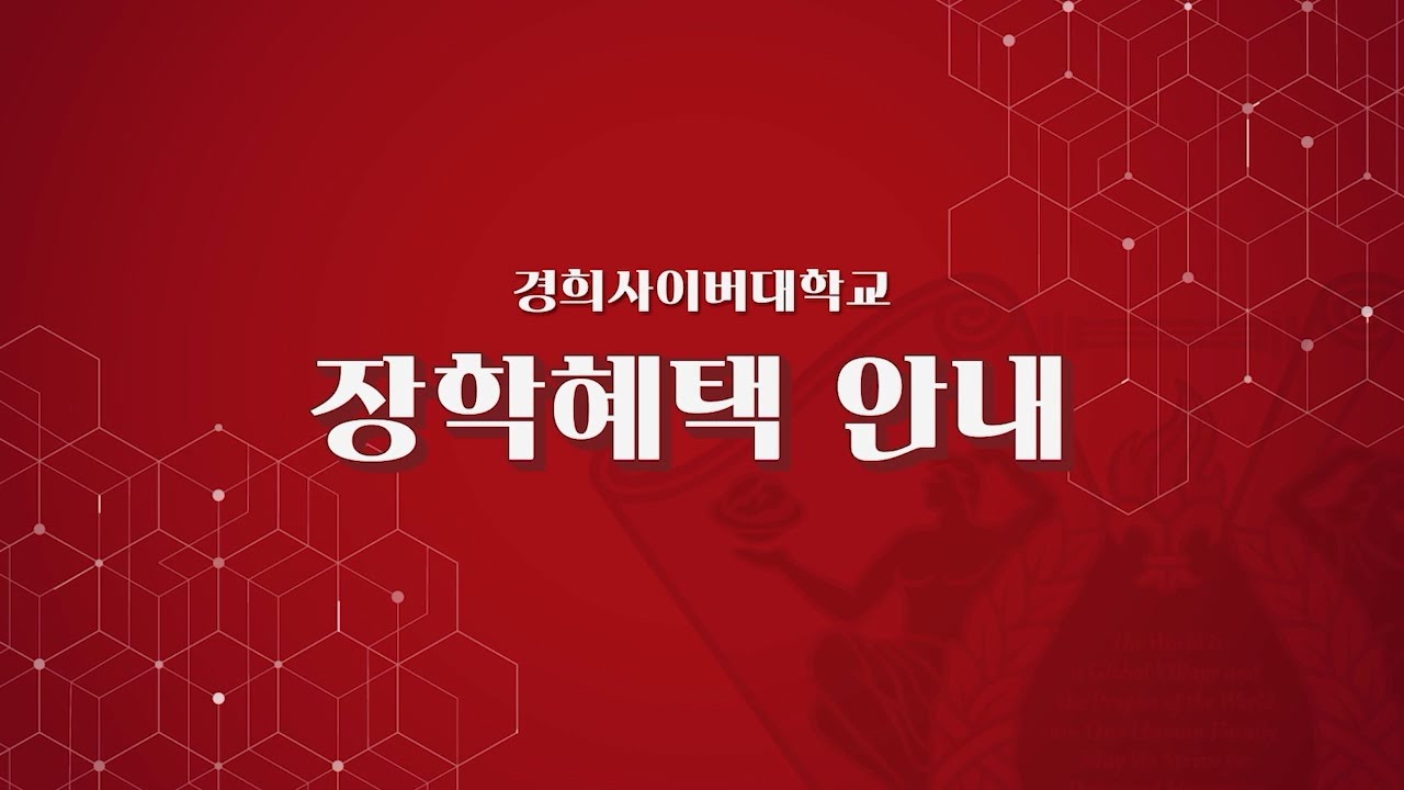 [KHCU] 여러분이 바라는 미래, 경희사이버대학교 장학혜택 안내✨