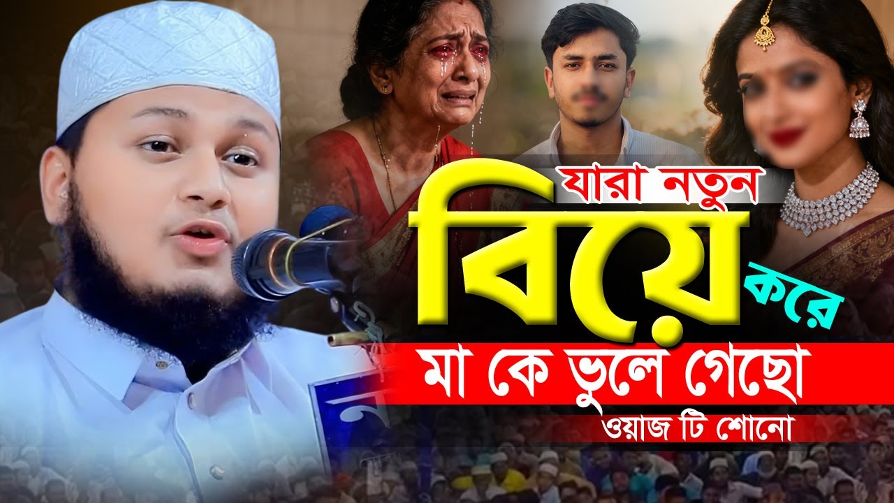 হে যুবক যারা বিয়ে করে মা কে ভুলে গেছো। ওয়াজ টি শোনো কাজে লাগবে। ক্বারী জুনায়েদ আল হাবিব কুমিল্লা
