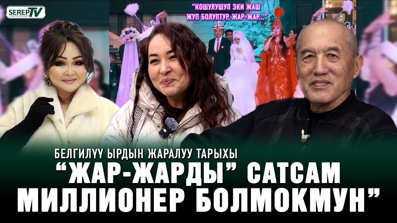 “Жар-Жар” - көп ырчыга акча таап берген ыр”. Белгилүү ырдын жаралуу тарыхы