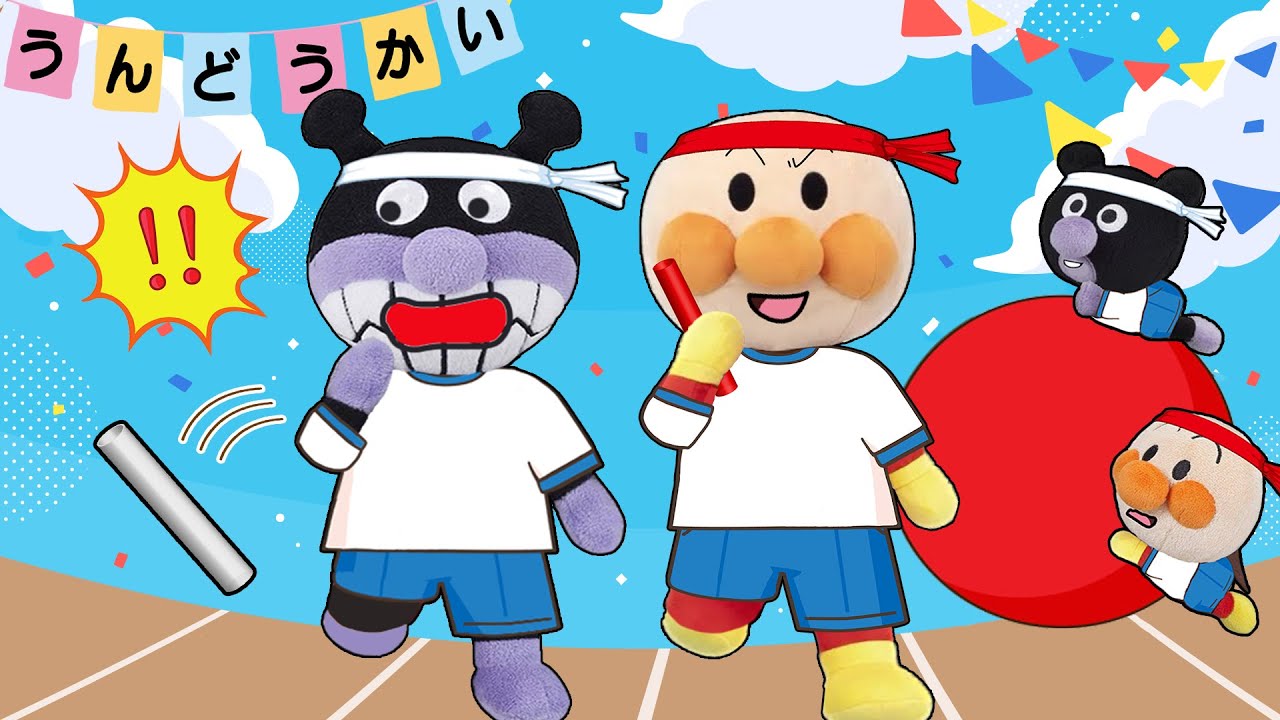運動会がんばろう！アンパンマンたちが運動会で色々な競技に挑戦！かけっこや大玉転がし、大縄跳びをするよ！みんなで応援しよう！アンパンマンアニメ