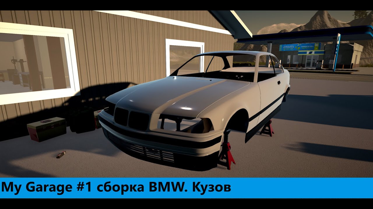 My Garage #1 сборка BMW. Кузов
