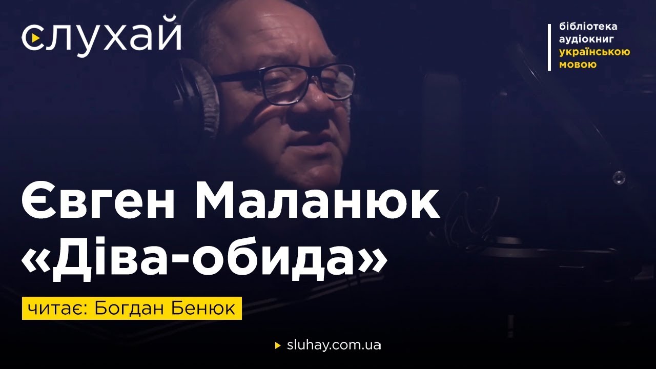 Євген Маланюк «Діва-обида» | Читає Богдан Бенюк | Слухай