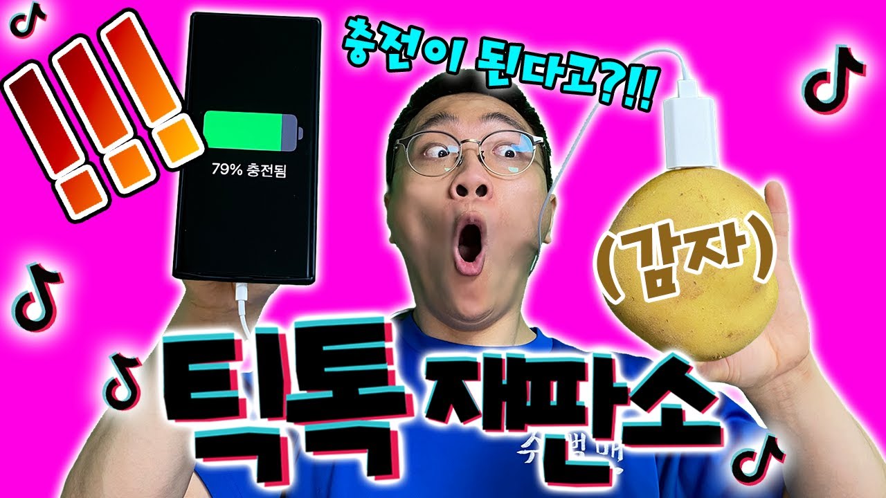 이제부터 핸드폰 충전은 감자로 하겠습니다..!? [틱톡재판소 10탄]