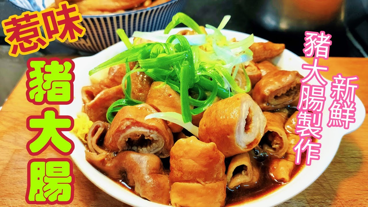〈職人吹水〉車仔麵/街頭美食惹味豬大腸/ 新鮮豬大腸製作/ 惹味鹵水汁調配/ 夏日送啤酒菜式/ @Singsingkitchen