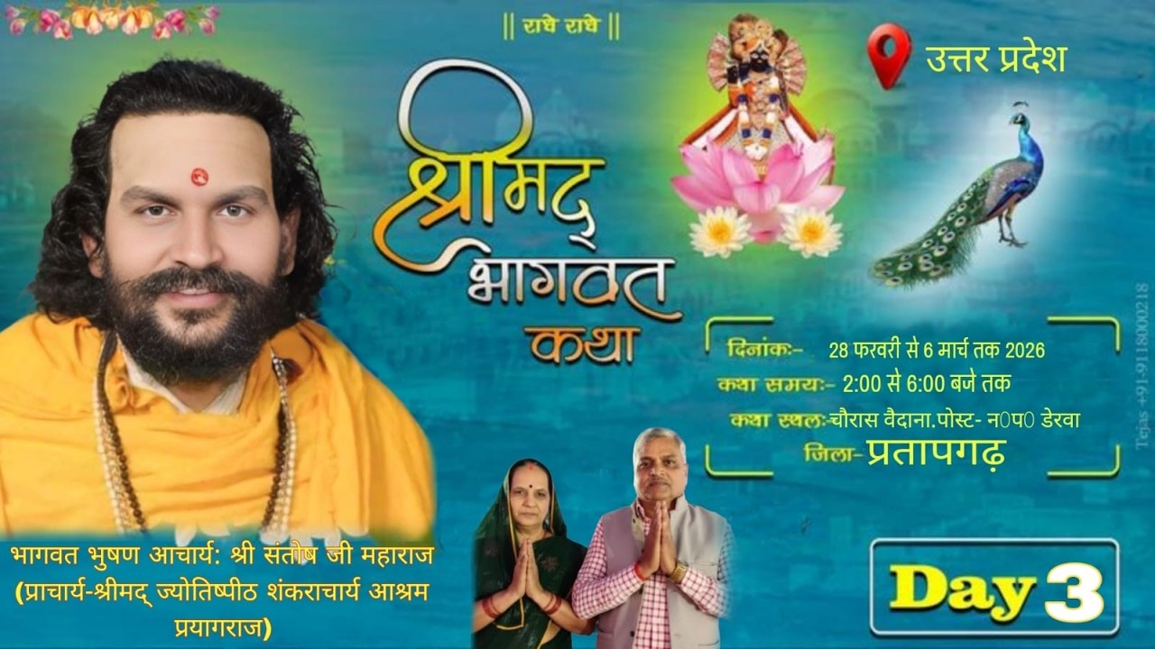 Day 03 - Live  श्रीमद् भागवत कथा || भागवत भूषण आचार्य: श्री संतोष जी महाराज