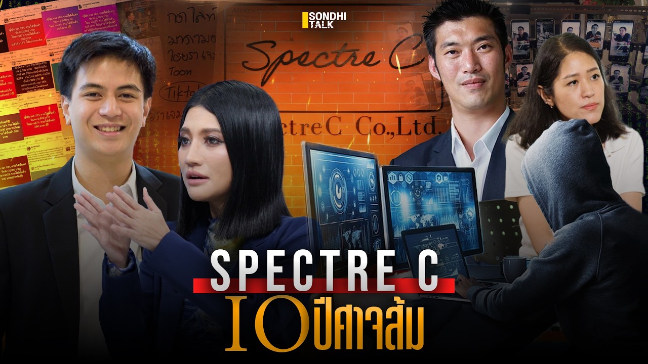 Specter C   IO ปีศาจส้ม : Sondhitalk (ผู้เฒ่าเล่าเรื่อง)