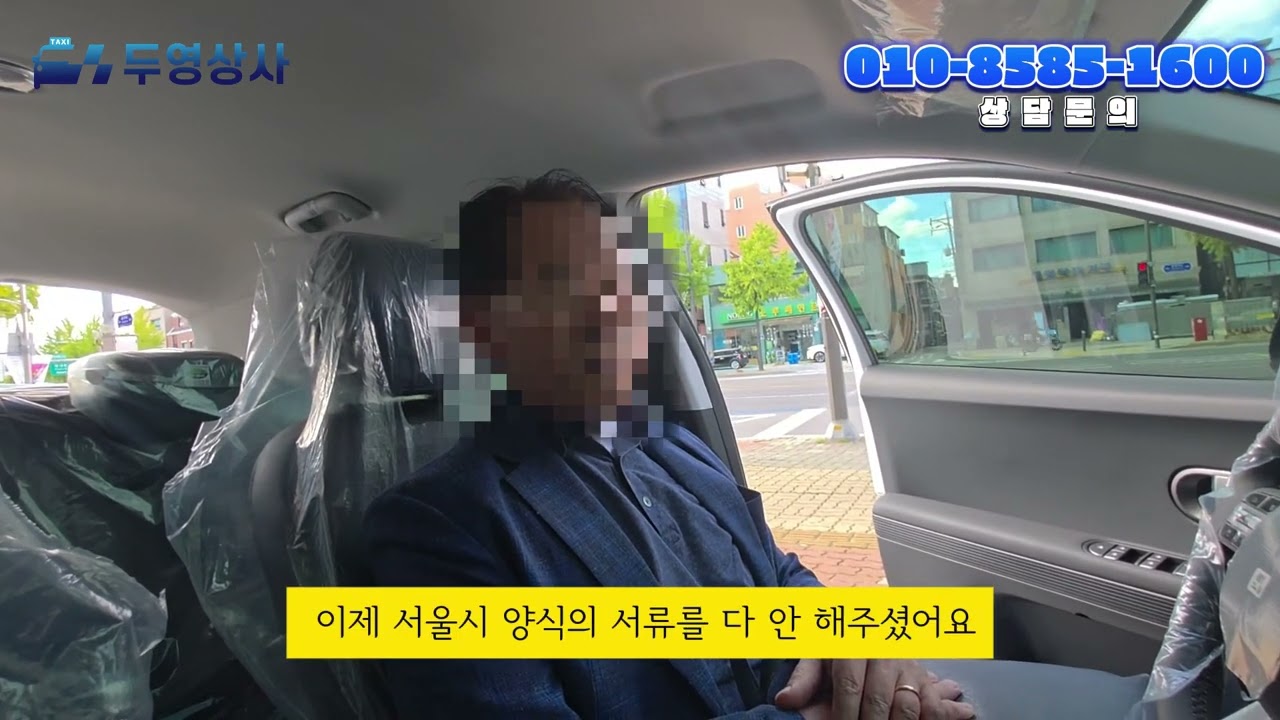 [두영상사] 서울 개인 택시 양수 마무리 인터뷰 I 공공기관 운전직으로 근무하셨던 사장님 