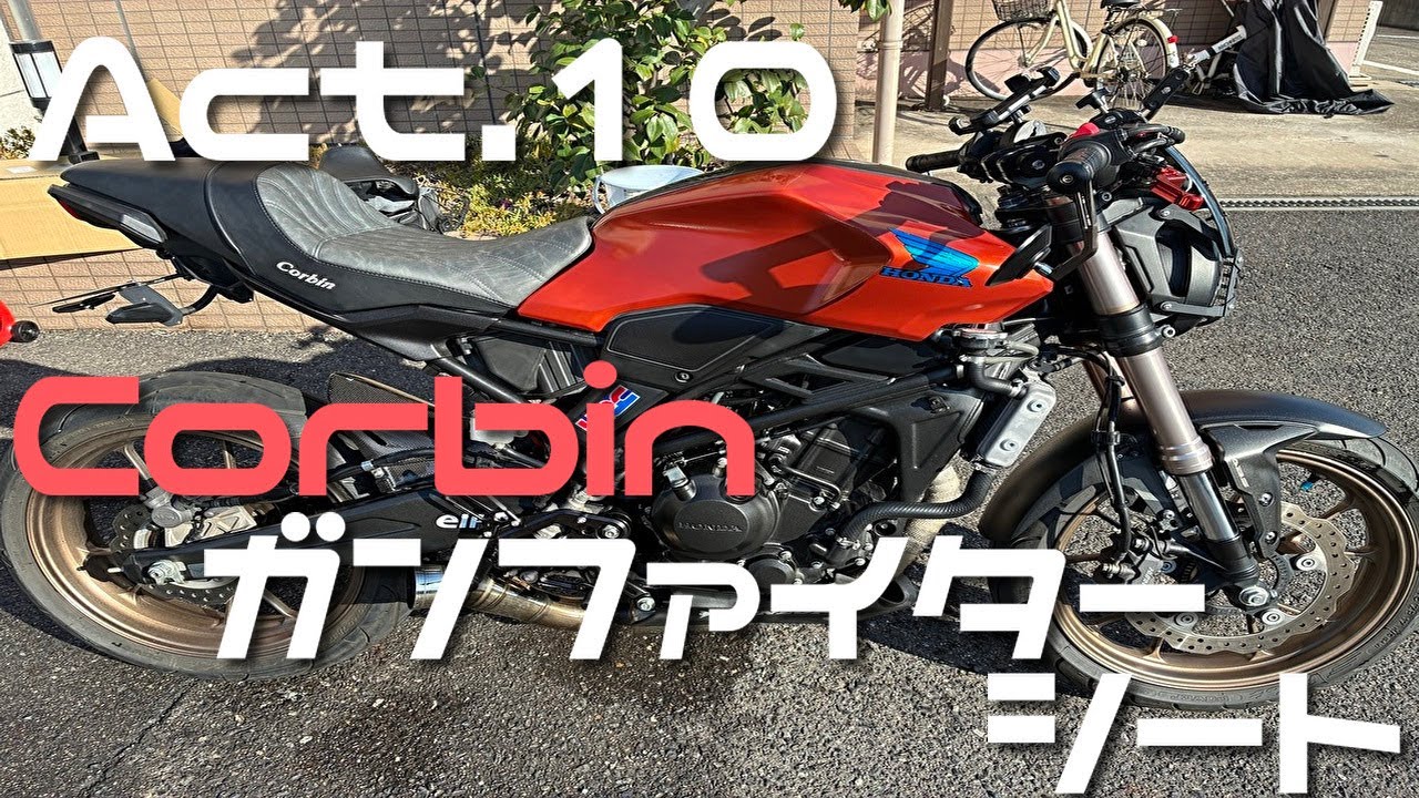 【CB250R】Corbin ガンファイターシート【レビュー】
