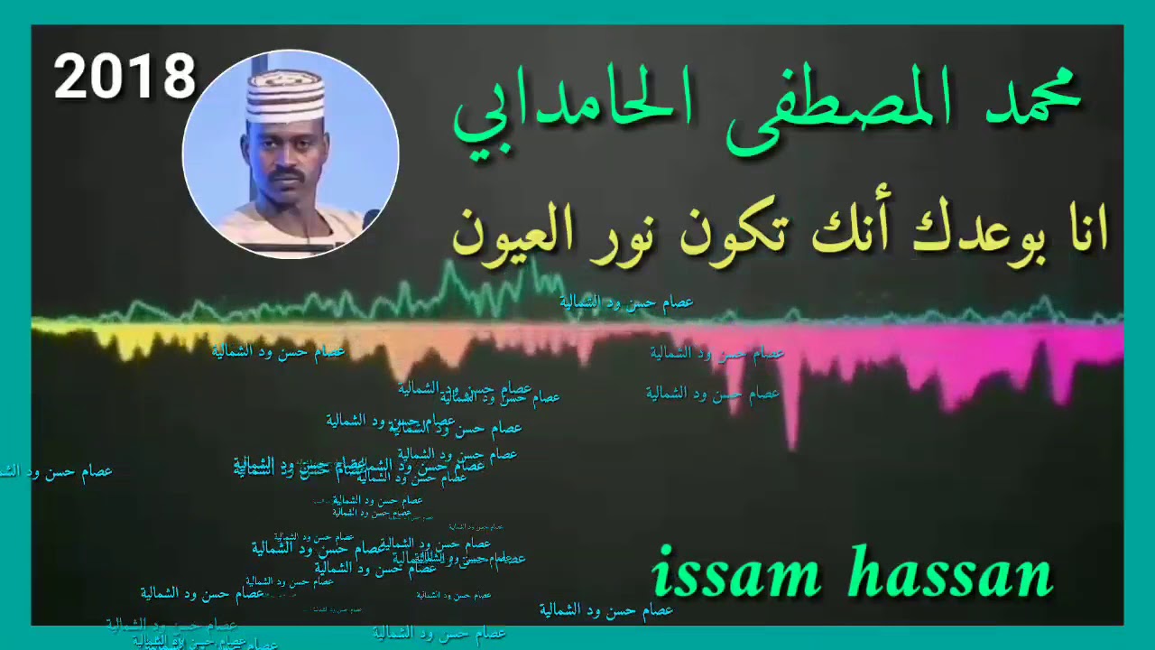 محمد المصطفى الحامدابي _ انا بوعدك أنك تكون نور العيون