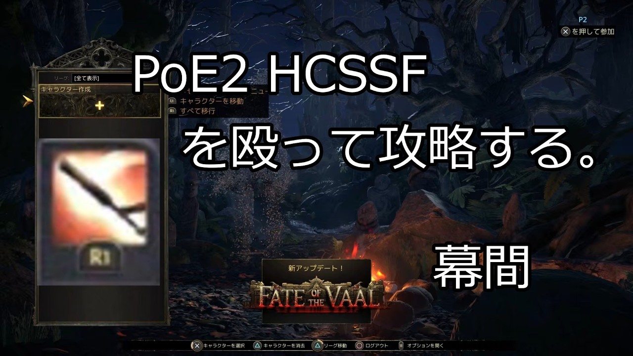 PoE2 HCSSF を殴って攻略する。幕間