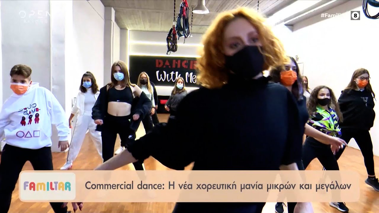 Commercial dance: Η νέα χορευτική μανία μικρών και μεγάλων