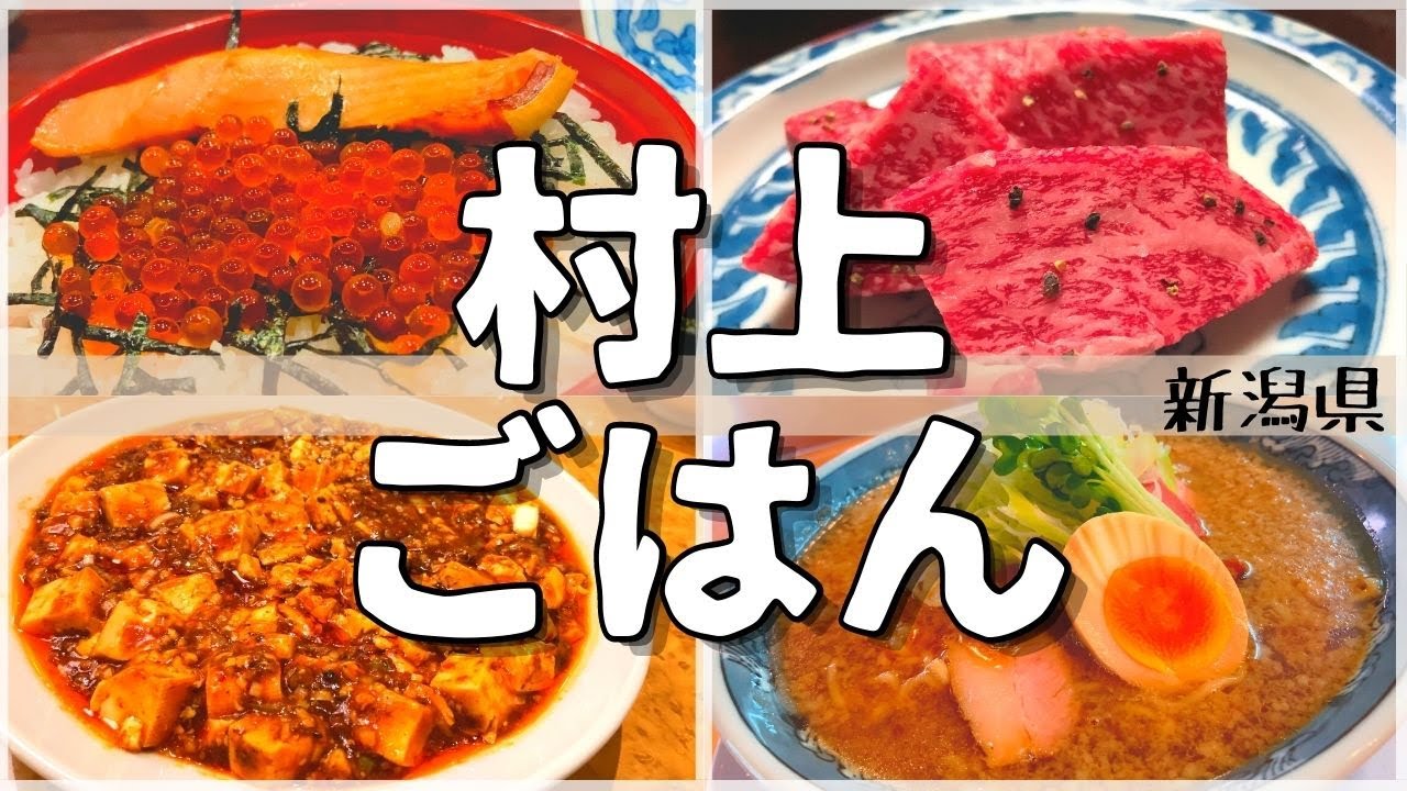 【日本グルメ旅】新潟県村上市のご当地グルメを食べ尽くす！【一人旅、食べ歩き、観光、酒場放浪記】