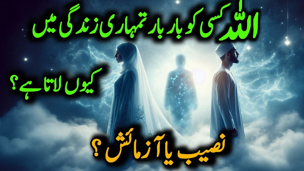 Allah Kisi Ko Baar Baar Tumhari Zindagi Mein Kyun Laata Hai? Naseeb ya Aazmaish?