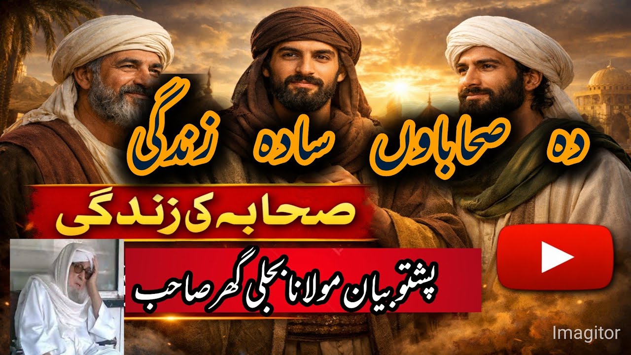 | da sahabau sada zindagi pushtobayan||new pushto bayan bijlighar mola |دہ صحاباوں سادہ زندگی 