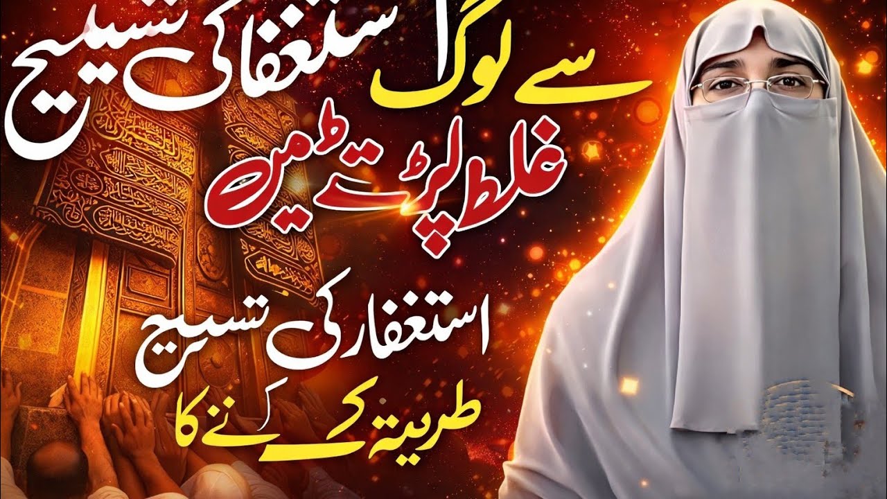 Astaghfar Tasbih Ka Sahi Tareeqa | Gunahon Ki Maafi Ka Powerful Wazifa | Dr. Farhat Hashmi2026