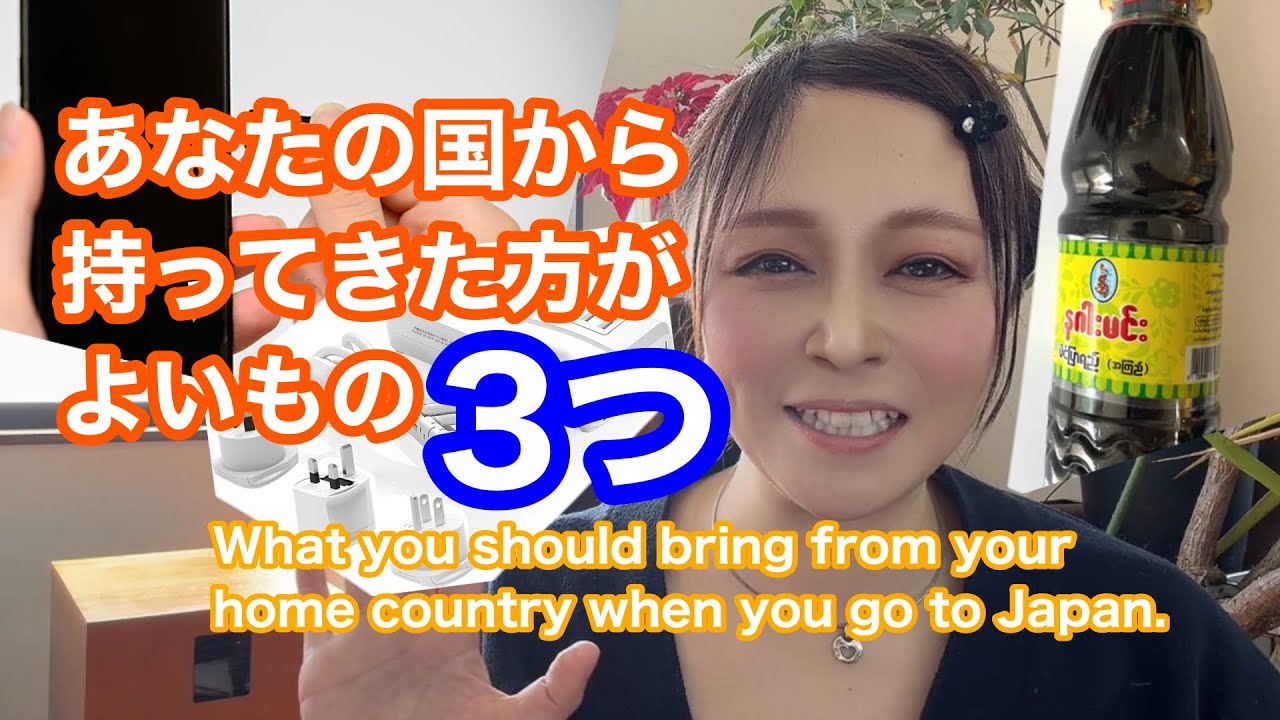 日本にいく時あなたの国からもってきたほうがよいもの/What you should bring from your home country when you go to Japan 