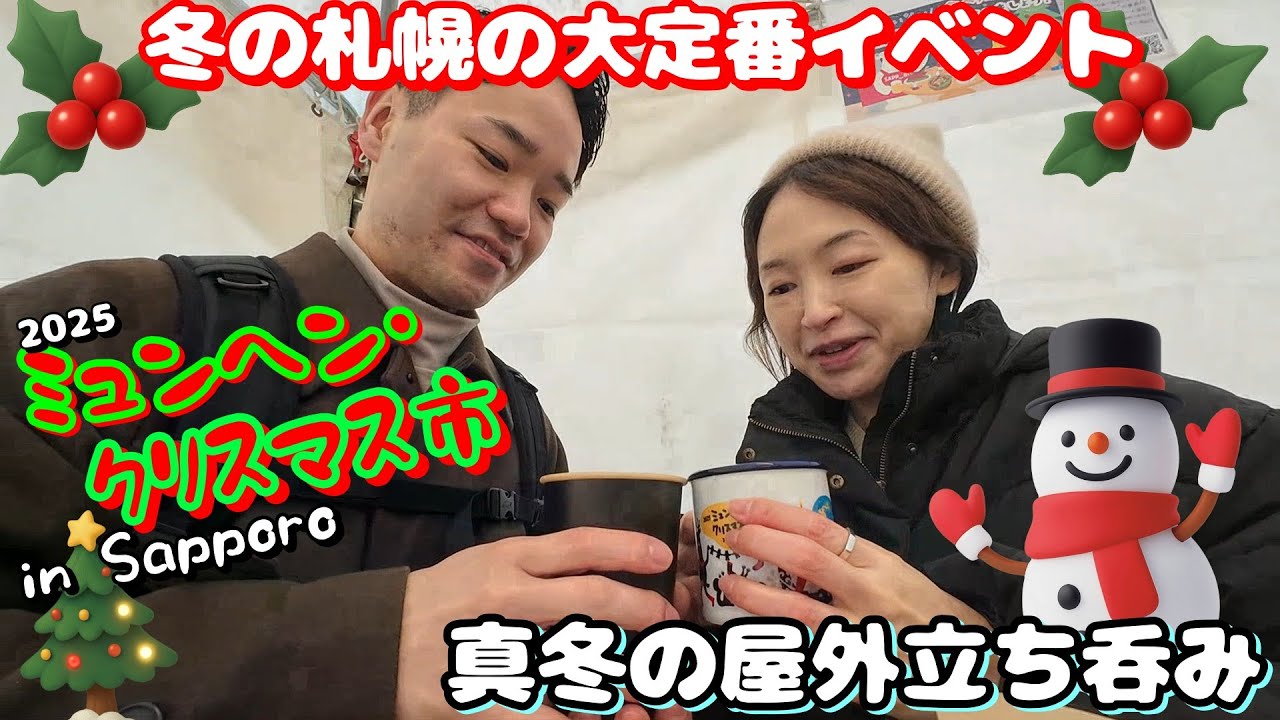 【クリスマス】札幌のクリスマス度定番スポットに行く同棲カップル
