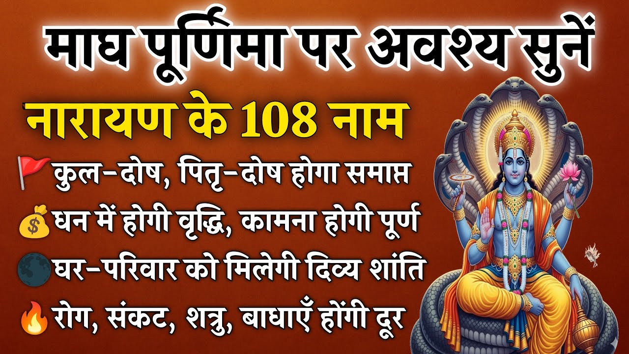 Magh Purnima 2026 | नारायण के 108 नाम | सभी मनोकामनाएँ होंगी पूर्ण | Narayan 108 Names