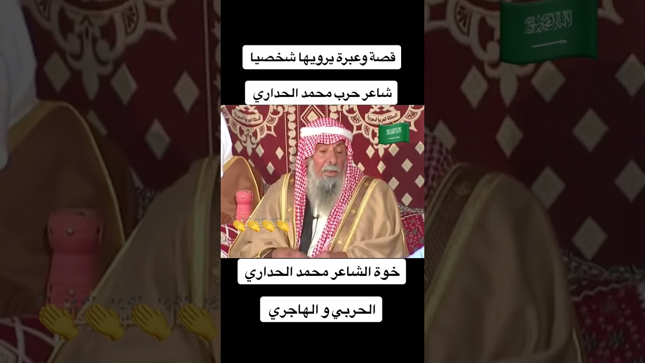 قصة محمد الحداري الحربي وخويه الهاجري