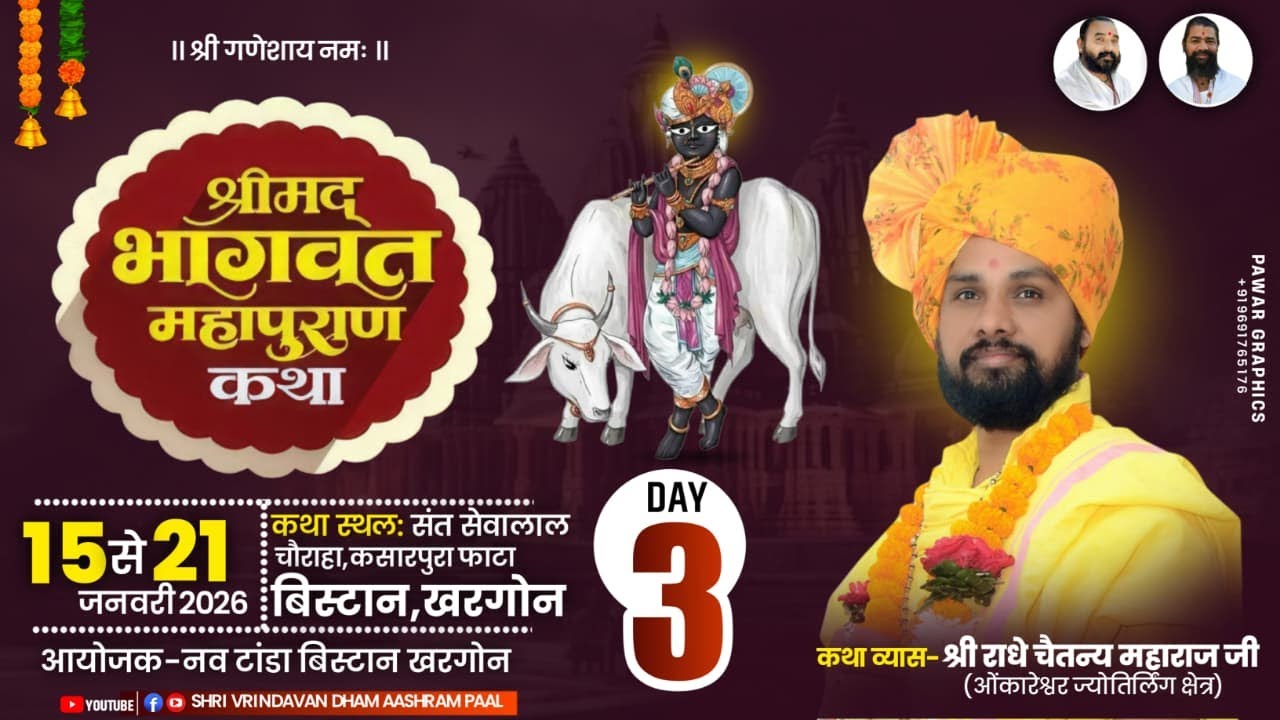 LIVE🔴 DAY-03 # श्रीमद् भागवत कथा # श्री राधे चैतन्य महाराज जी -- स्थान - कसारपूरा  नवटांडा  बिस्तान