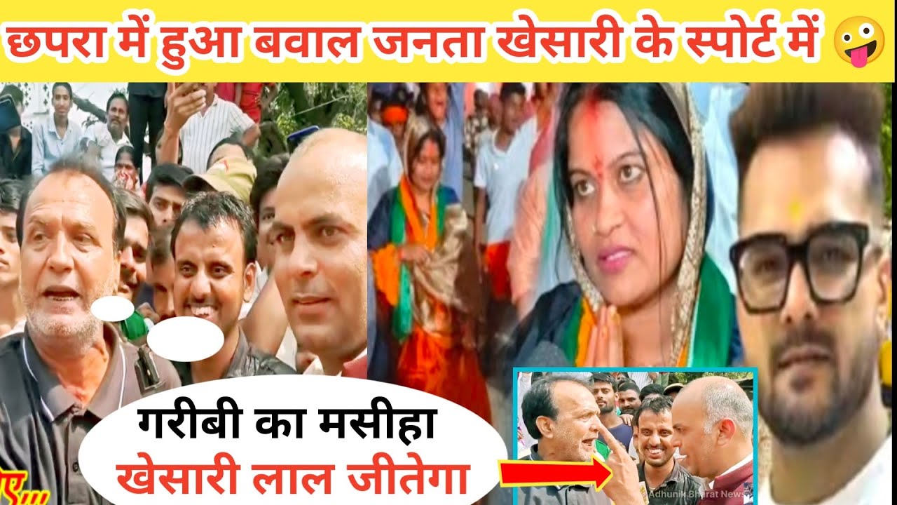 खेसारी लाल को लेकर 🤪 छपरा में हुआ बवाल लोगों का स्पोर्ट khesari lal Chhapra video live election 2025