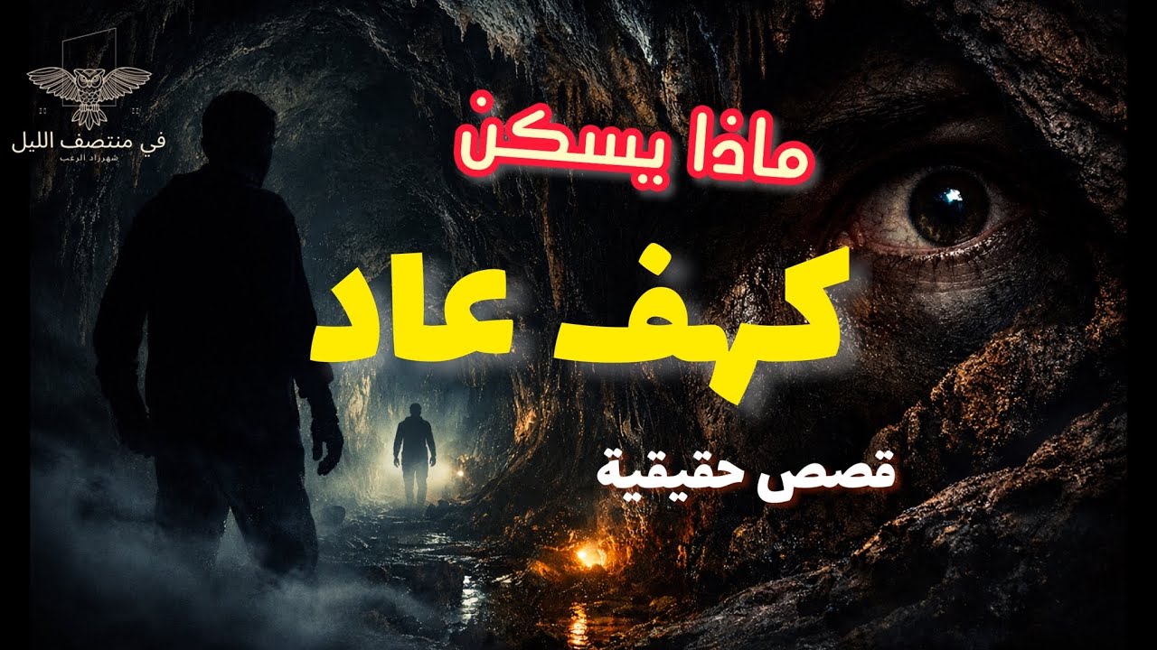 كهوف بني عاد في الجزائر.. ماذا يختبئ في الأعماق؟