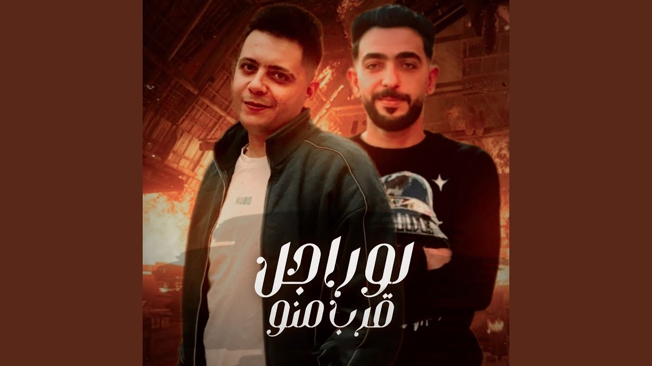 لو راجل قرب منو