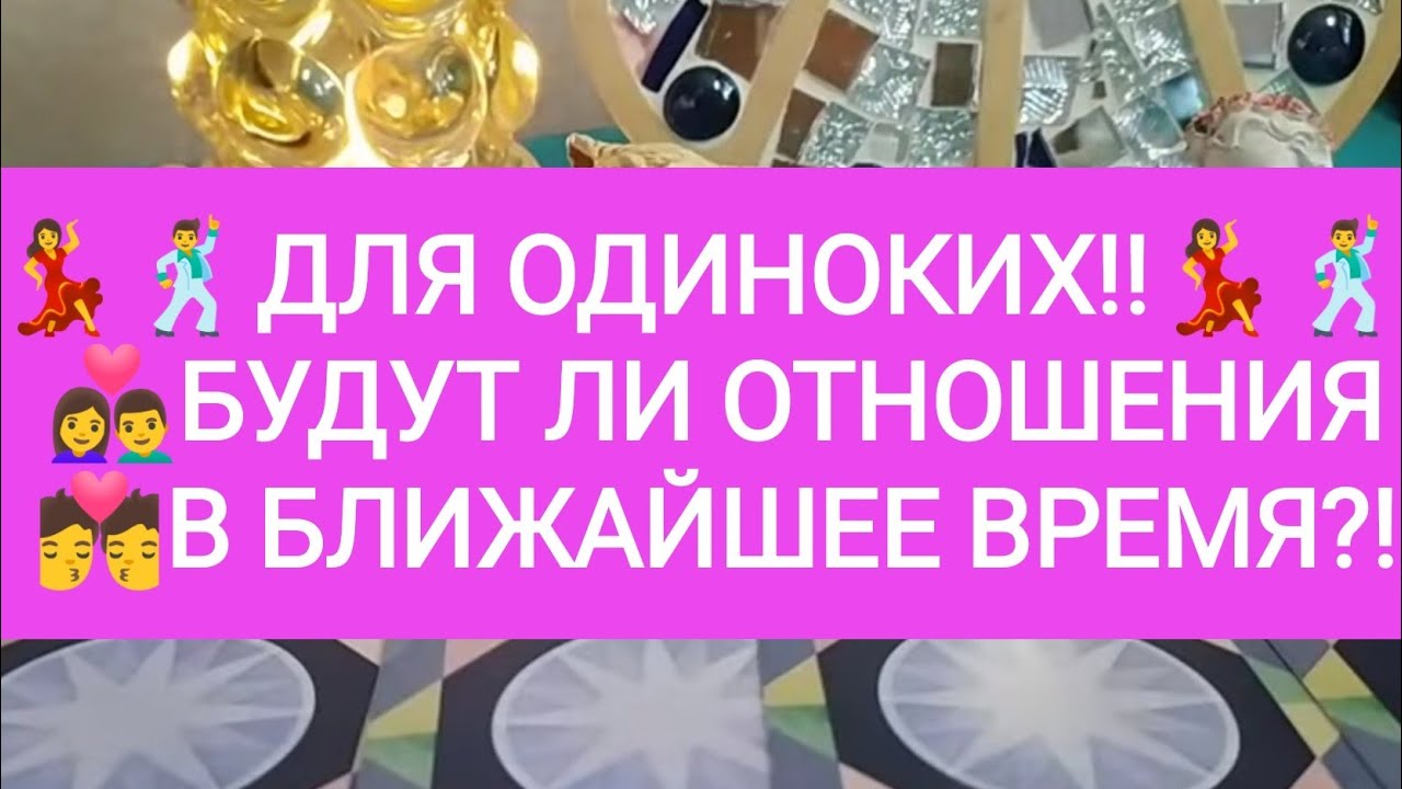 ☀️ДЛЯ ОДИНОКИХ!! 💏БУДУТ ЛИ ОТНОШЕНИЯ В БЛИЖАЙШЕЕ ВРЕМЯ?!🕺💃💐