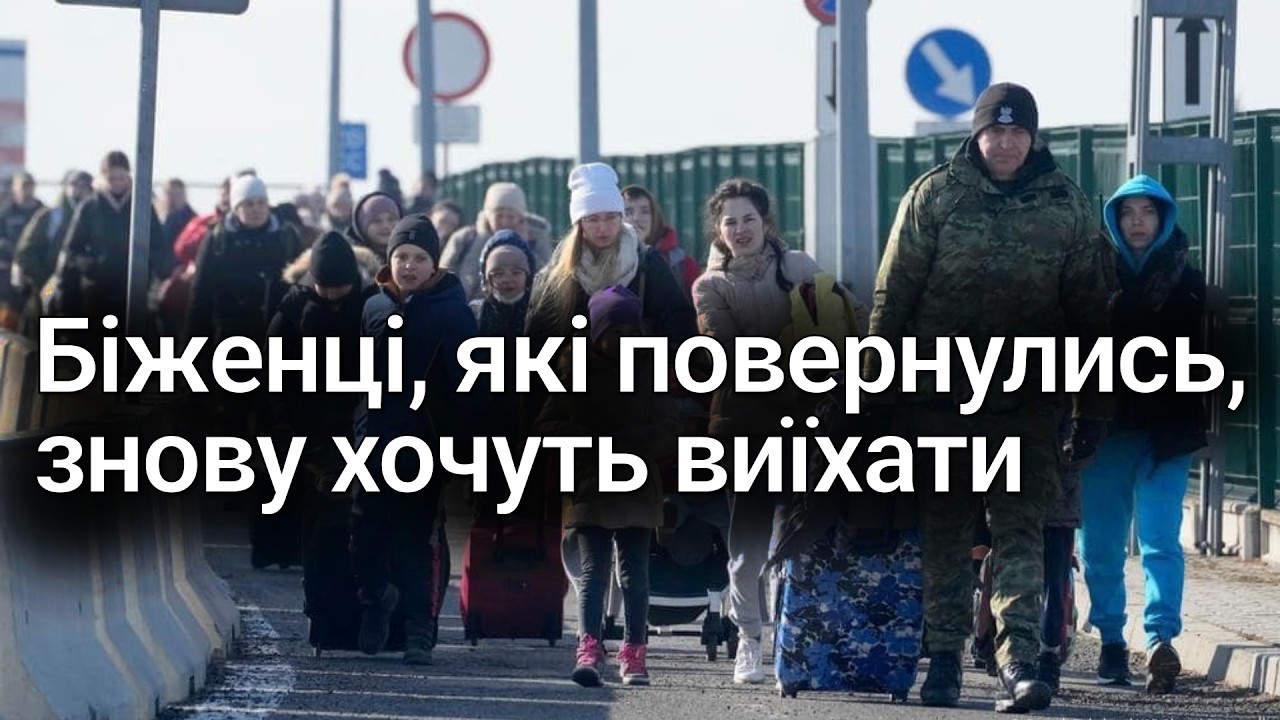 Українські біженці, що повернулись додому, знову хочуть виїхати в ЄС
