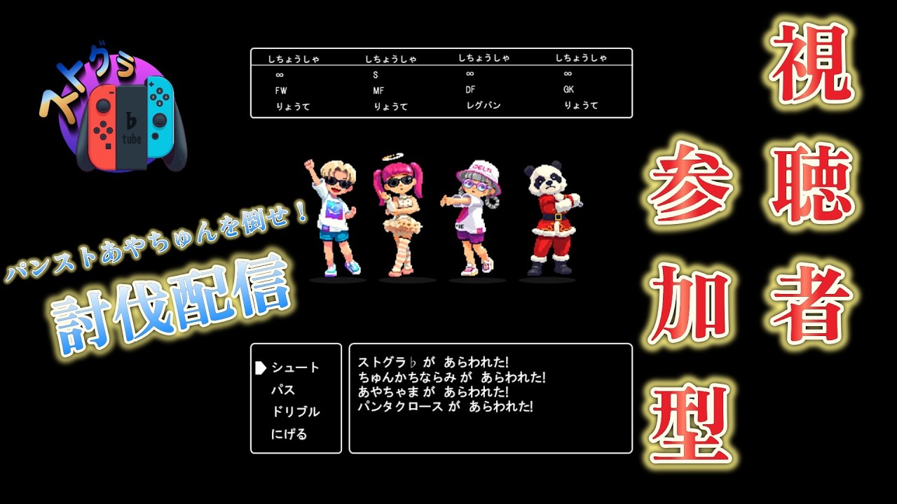 「パンストあやちゅんを倒せ！」視聴者参加型配信　switchスポーツ⚽　#switchsports