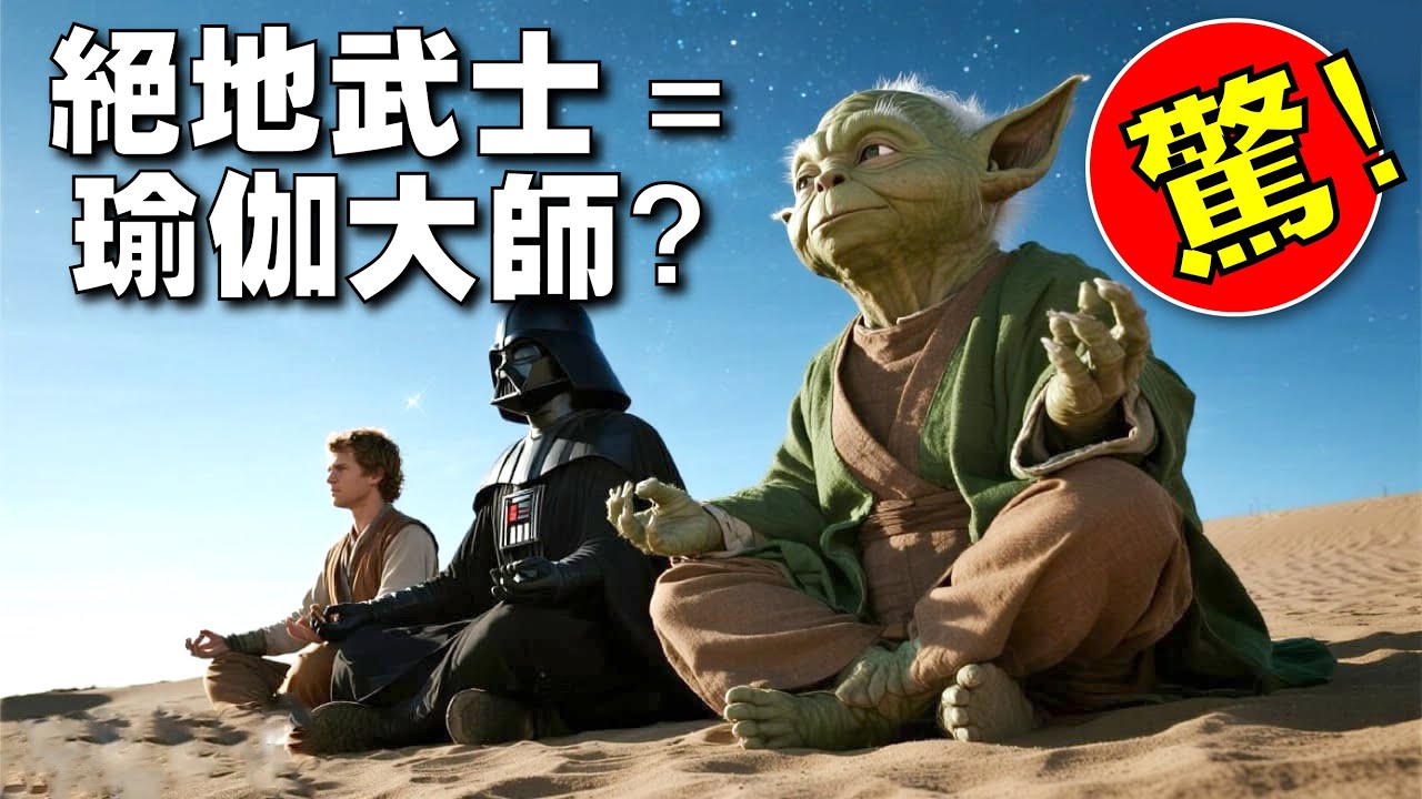 《星球大战》和瑜伽竟然有这些共同点！星战暗藏的秘密 - 原力觉醒 = 昆达里尼觉醒？