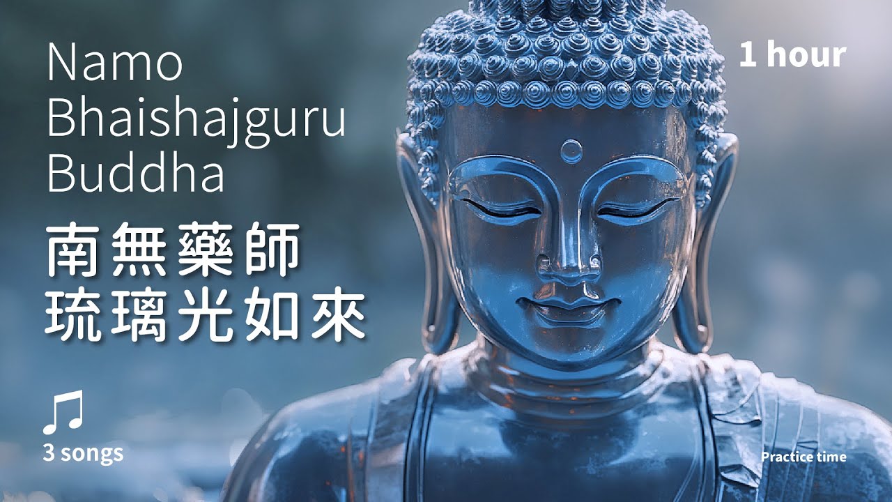 積福延壽，治癒身心的慈悲護佑《南無藥師琉璃光如來聖號》3首_溫和版1小時 | Namo Bhaisajyaguru Buddha. Namo Medicine Buddha #佛經音樂