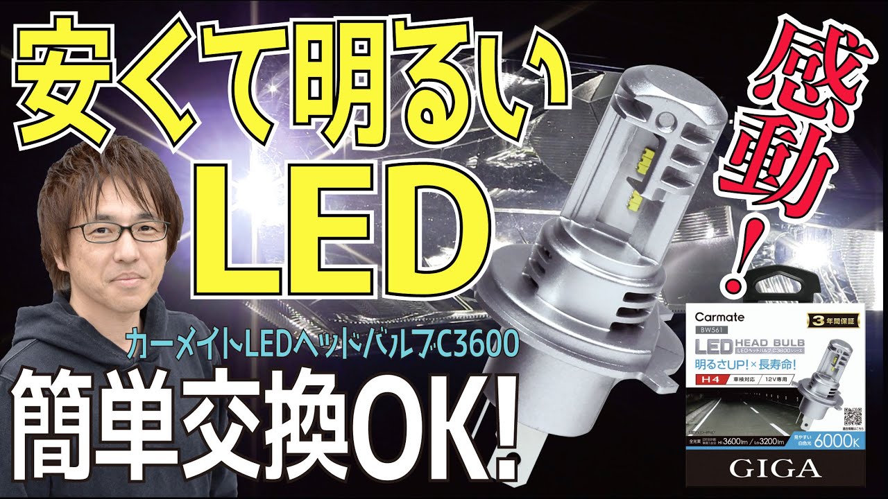 【純正ハロゲンヘッドライトをLED化！ カーメイト新型LEDバルブ〈C3600〉最速レビュー】新世代エントリーモデルの実力は！？ 〈 取付作業も解説〉