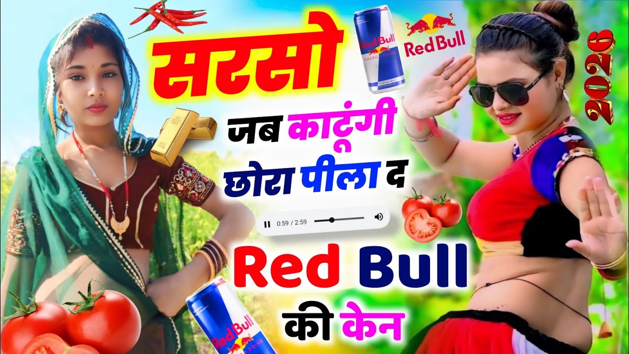 सरसों लावणी पर || सरसों जद काटूंगी छोरा पीला द Red Bull की केन || KR Devta #Silver 🥈#2026 