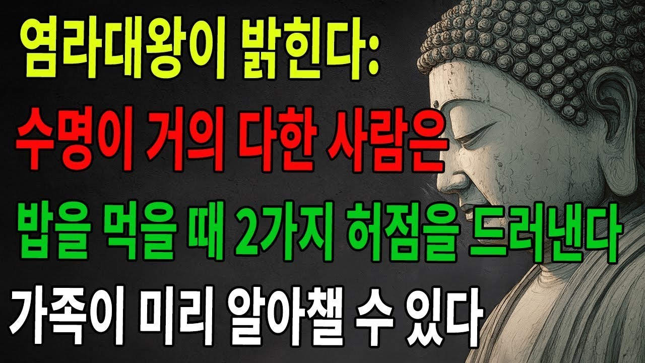 믿지 않으면 안 된다. 수명이 다해가는 사람은 식사할 때 두 가지 허점을 드러낸다. 가족은 미리 알 수 있다 ｜불광심경 ｜불타 ｜불학 ｜불교 ｜선수 ｜불법지혜 ｜불교이야기