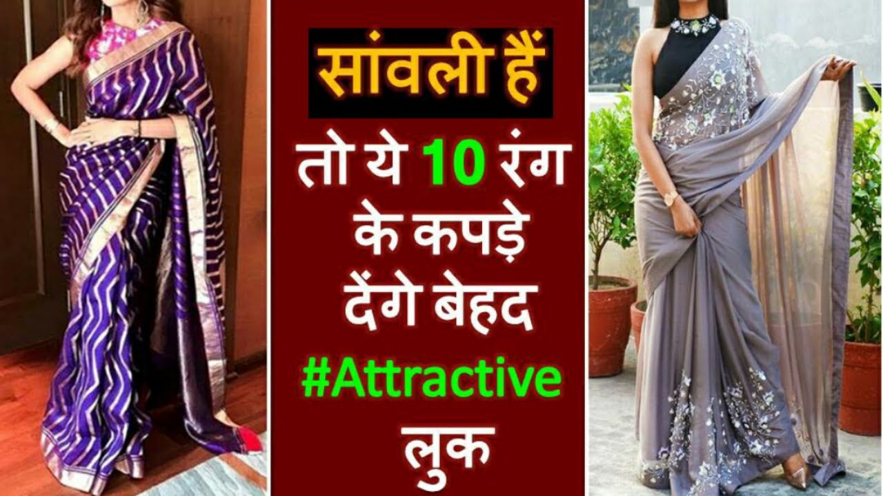 10 BEST COLORS FOR DUSKY SKIN TONE|| Trendy Outfit Colors for Dark/ Dusky Skintone|| Fashion Essence